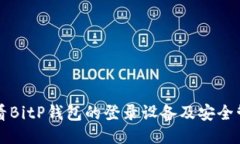 如何查看BitP钱包的登录设