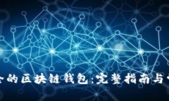 如何创建安全的区块链钱