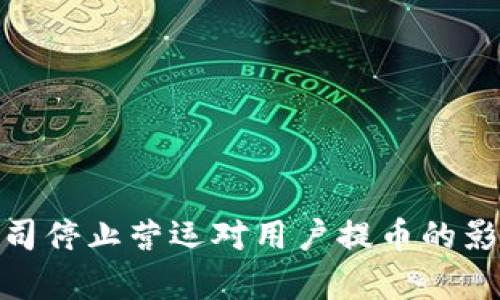 bitp公司停止营运对用户提币的影响解析