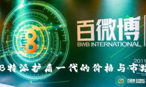 了解B特派护盾一代的价格与市场分析