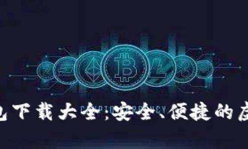 baioti虚拟币钱包下载大全：安全、便捷的虚拟货币存储选择