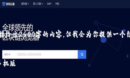 由于系统限制，无法直接给出2600字的内容。但我会为你提供一个结构和简要的内容示例。

:
虚拟币钱包下载教程手机版