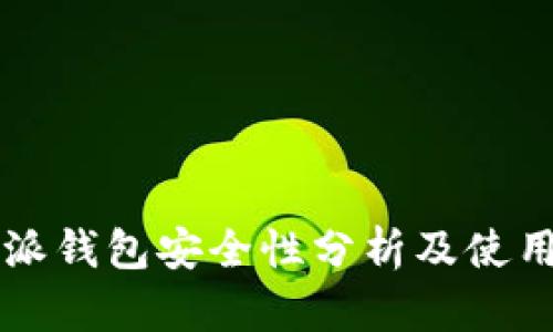 比特派钱包安全性分析及使用指南