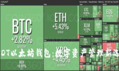 USDT以太坊钱包：数字资产