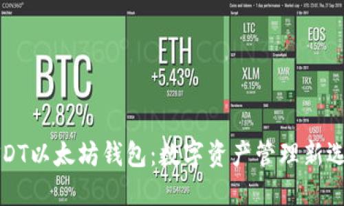USDT以太坊钱包：数字资产管理新选择
