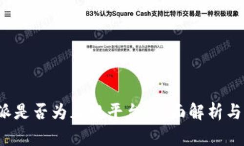 探讨B特派是否为正规平台：全面解析与用户评价