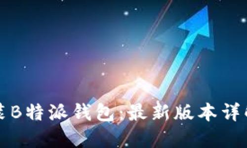 如何下载安装B特派钱包：最新版本详解与实用指南