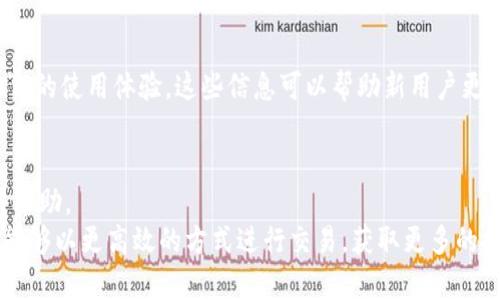 揭秘B特派一键买卖功能是否已经上线及其用法/
一键买卖,B特派,线上交易,功能介绍,用户体验/GUANJIANCI

随着科技的不断进步，越来越多的线上服务应运而生，其中金融科技领域的发展尤为迅猛。B特派作为备受瞩目的金融服务平台，其一键买卖功能引起了用户的广泛关注。很多用户在等待这一功能上线，而要知道这一功能是否可用，首先需要了解它的背景、特点及使用方法。本文将对此进行详尽的解读。

一、一键买卖功能的介绍
B特派的一键买卖功能旨在简化金融交易过程，使用户能够更高效地进行买卖操作。传统的交易方式往往需要多个步骤，操作繁琐，易出错。而一键买卖功能则通过一键操作来实现快速交易，大幅提升交易效率。

用户只需在平台内设定交易策略、选择标的资产，并设定好交易金额及其他参数，随后点击“一键买卖”按钮，系统将自动为用户完成交易。这种新的交易方式不仅提升了用户的交易体验，也满足了当今用户对便捷性和高效性的需求。

二、用户期待一键买卖功能的原因
对于金融投资者而言，快速而便捷的交易方式是提升投资收益的关键。用户期待B特派的一键买卖功能主要有以下几个原因：

1. **时间成本**：传统交易需要用户在多个页面之间切换并确认操作，而一键买卖可以省去这一流程，让用户可以集中精力进行市场分析。

2. **降低错误率**：在频繁的交易过程中，用户有可能因为操作失误而造成损失。而一键买卖的设计可以有效降低这种情况的发生，提升交易的准确性。

3. **提升盈利机会**：金融市场瞬息万变，错过交易时机常常意味着损失。而一键买卖可以快速响应市场变化，抓住更多的投资机会。

三、一键买卖功能的使用流程
使用B特派的一键买卖功能相对简单，用户只需遵循以下步骤：

1. **注册账户**：用户需在B特派平台注册一个账户并完成实名认证。

2. **充值资金**：在进行交易前，用户需要向其账户中充值足够的资金以支持交易操作。

3. **设置交易参数**：用户需选择想要交易的资产，并设定买入或卖出的参数，包括金额、价格等。

4. **点击一键买卖**：确认所有信息无误后，点击“一键买卖”按钮，系统将根据设定的参数执行交易。

5. **查看交易记录**：交易完成后，用户可在交易记录中查看自己的交易历史，便于日后分析和复盘。

四、功能上线的常见问题

h41. B特派一键买卖功能何时上线？/h4
关于功能的上线时间，官方可能会通过软件更新、邮件通知等形式告知用户。一般来说，在正式上线之前，用户可以通过B特派的官网或社交媒体关注相关信息和公告。此外，用户们也可以直接联系客户服务寻求确认。

h42. 一键买卖功能是否会收取额外费用？/h4
一键买卖功能的收费标准通常与平台的整体交易费用相同。在使用该功能前，用户应仔细查看B特派的收费说明。一般而言，佣金、手续费或其他费用可能会在交易时自动显示，用户应注意相关条款。

h43. 如何确保交易的安全性？/h4
在使用一键买卖功能时，用户可以通过以下方式确保交易的安全性：
ul
li确保使用的是B特派的官方网站或官方APP，避免访问山寨站点。/li
li开启两步验证，增强账户安全性。/li
li定期更换密码，不使用过于简单或容易被猜测的密码。/li
/ul
此外，B特派会采取多重安全措施来保护用户的交易信息，例如加密技术、防火墙等。

h44. 一键买卖功能是否支持市场在线分析？/h4
一键买卖功能本身主要聚焦于交易执行，但为了帮助用户做出更好的决策，B特派通常会在其平台内提供实时市场数据、分析工具等支持。这意味着用户可以在进行交易前，查看最新的市场动向、价格预测等信息，为交易提供依据。

h45. 有没有用户评价一键买卖功能的真实反馈？/h4
用户的反馈通常可以在B特派的官网或社交媒体上找到。一些用户可能会在投资社区或者论坛上讨论这项功能的优缺点，以及他们的使用体验。这些信息可以帮助新用户更好地了解一键买卖功能。

h46. 如果遇到问题，客户服务如何帮忙解决？/h4
B特派通常会提供多种渠道供用户联系客户服务，如电话、在线聊天、电子邮件等。用户在遇到问题时，可以通过这些渠道迅速获得帮助。
总结而言，B特派的一键买卖功能无疑是对传统交易方式的一次创新和提升，适应了现代用户的需求。随着这一功能的上线，用户能够以更高效的方式进行交易，获取更多的投资机会，推动金融科技的进一步发展。希望本文的介绍能对用户了解和使用该功能有所帮助。