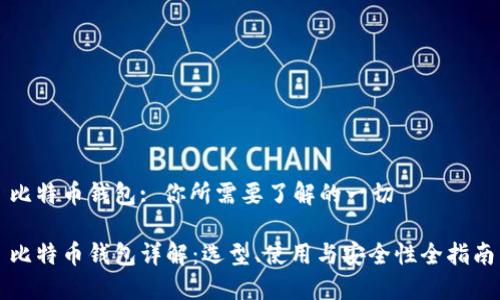 比特币钱包: 你所需要了解的一切

比特币钱包详解：选型、使用与安全性全指南