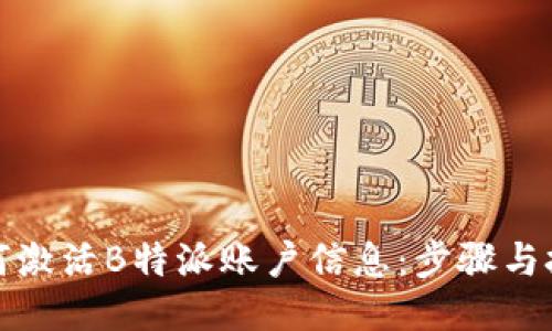 如何激活B特派账户信息：步骤与技巧