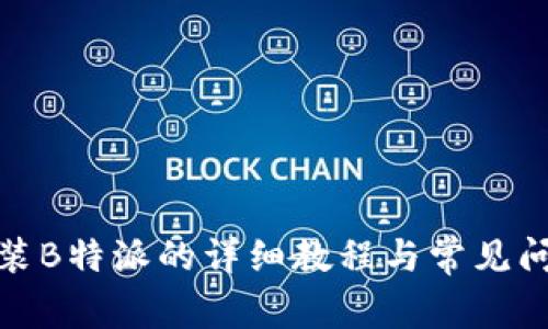 安卓安装B特派的详细教程与常见问题解答