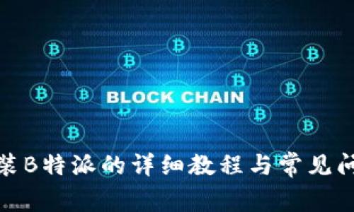 安卓安装B特派的详细教程与常见问题解答