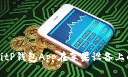如何解决BitP钱包App在苹果设备上的下载问题