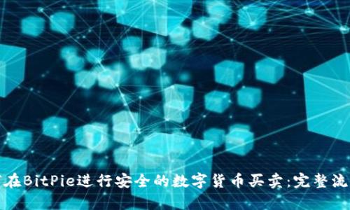: 如何在BitPie进行安全的数字货币买卖：完整流程解析