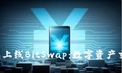 Bitkeep钱包上线BitSwap：数字资产交易的新选择