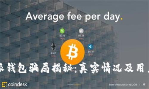 比特派钱包骗局揭秘：真实情况及用户指南