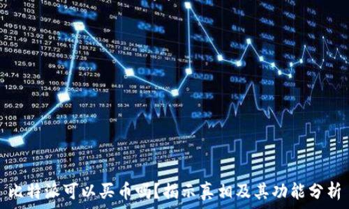   
比特派可以买币吗？揭示真相及其功能分析