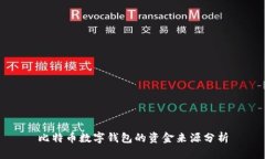 比特币数字钱包的资金来