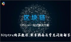 Bitptrx购买教程：新手指南