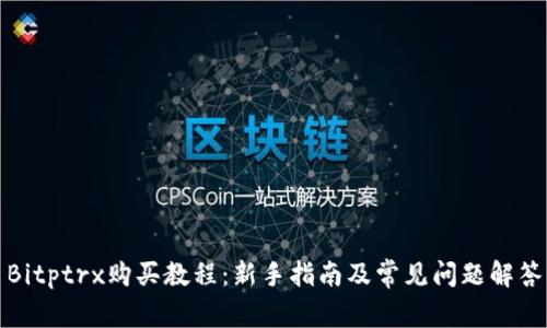 Bitptrx购买教程：新手指南及常见问题解答