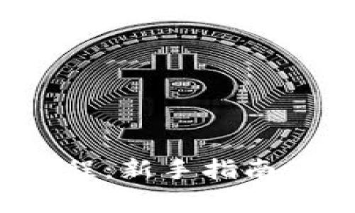 Bitptrx购买教程：新手指南及常见问题解答