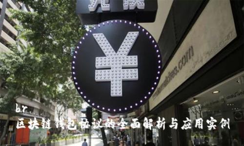 br
区块链钱包协议的全面解析与应用实例