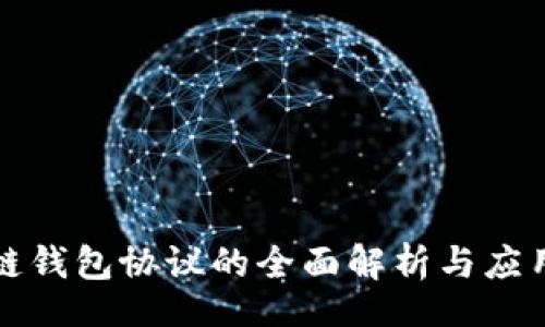 br
区块链钱包协议的全面解析与应用实例