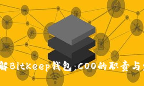  深入了解BitKeep钱包：COO的职责与发展战略