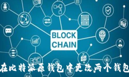   
如何在比特派原钱包中更改两个钱包地址
