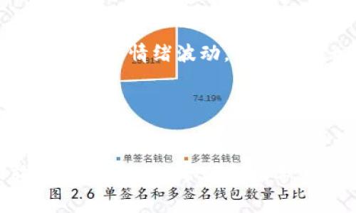 特派被转出去了这个问题的表述比较模糊，但我可以给出一个针对“特派”相关事务的文章结构和内容。以下是一个符合用户需求且和相关的关键词：

特派转出事项详解：流程、注意事项及常见问题解答

特派, 转出流程, 注意事项, 常见问题, 转出申请/guanjianci

内容大纲：
1. 引言：特派转出的重要性
2. 特派转出的基本概念
3. 特派转出流程详解
   - 申请材料准备
   - 提交申请
   - 审核过程
   - 转出结果通知
4. 注意事项
5. 常见问题解答
   - 什么是特派转出？
   - 特派转出需要哪些材料？
   - 转出申请的审核时间是多久？
   - 转出后如何确认结果？
   - 如果转出申请被拒怎么办？
   - 转出对个人有什么具体影响？

### 引言：特派转出的重要性

特派（或称为“特派员”）是某个组织或单位负责特定任务或项目的人员。在某些情况下，这些特派员的工作或项目需要进行调整或更换，因此办理特派转出手续就显得尤为重要。特派转出不仅涉及到人员的调整，还可能影响到项目的进展和效率。本文将详细探讨特派转出的流程、注意事项及常见问题，希望能够帮助相关人员顺利完成转出手续。


### 特派转出的基本概念

特派转出是指特派员由于各种原因（如工作调整、项目变动、个人原因等）需要从原工作岗位或任务中转移到其他岗位或任务的过程。这样的转出可能会影响到特派员本人的职业发展、工作进度以及团队的整体表现，因此理解特派转出的相关知识是非常重要的。


### 特派转出流程详解
#### 申请材料准备

在申请特派转出之前，首先需要准备一系列的材料。这些材料一般包括：
1. 个人身份证明文件；
2. 在岗证明或工作总结；
3. 转出申请书，详述转出原因和新工作方向；
4. 相关的推荐信或支持文件（如领导或同事的意见）。
准备这些材料能够帮助你在申请过程中提供充分的依据，从而提高转出申请的通过率。


#### 提交申请

当申请材料准备齐全后，就可以根据相关规定和流程将申请书提交到指定部门。提交申请后，注意保留好申请的各类记录，包括时间、提交方式及涉及的相关人员。这些记录在后续的跟进中会非常有用。


#### 审核过程

申请提交后，相关部门会对转出申请进行审核。审核的时间因部门和申请的复杂程度而异，这个过程中，申请者有必要保持与审核方的沟通，以便实时了解审核进度。在此阶段，可能会有必要的面谈或补充材料要求，因此要时刻保持准备状态。


#### 转出结果通知

完成审核后，申请者会收到转出结果的通知。如申请成功，通常会收到相关的转岗或转项的具体安排；如果申请未能通过，则会收到拒绝的原因说明。无论是哪种结果，都需要认真了解具体情况，以便作出相应的后续计划。


### 注意事项

在申请特派转出时，有几个重要的注意事项需要留意：
1. 时间选择：尽量在项目周期的空档期进行申请，以避免影响团队的工作。
2. 申请材料的完整性和准确性：确保所有材料的信息都是最新，并符合相关规定。
3. 沟通：在整个申请过程中，与直属领导和人力资源部门保持沟通，了解他们的期望与要求。
4. 心态调整：特派转出有时可能会面临不确定性，不论申请成功与否，保持积极的心态都是十分重要的。


### 常见问题解答
#### 什么是特派转出？

特派转出是组织或单位在面对项目需求变化、人员调整或其他原因时，将特派员从原岗位转移到其他岗位或任务的过程。这一过程不仅关系到个人的职业发展，也可能对团队的整体效率与工作进度产生影响。


#### 特派转出需要哪些材料？

提交特派转出申请时，通常需要以下材料：
1. 身份证明文件，例如身份证或者工作证；
2. 个人的工作总结和在岗证明，显示过去的工作表现；
3. 转出申请书，详细说明转出原因和具体预期；
4. 可能需要的推荐信或者领导的支持信函。这些材料的齐备程度在很大程度上影响申请的成功率。


#### 转出申请的审核时间是多久？

转出申请的审核时间因组织、部门及申请的复杂情况而异。一般来说，审核时间从几天到几周不等。建议在提交申请后积极跟进审核进度，并准备好应对审核过程中的各种要求。


#### 转出后如何确认结果？

申请结果通常会以官方通知的形式告知。建议保留通知文件，并与相关负责人确认转出后的工作安排及后续事项。如果未能及时收到回复，可以采取主动联系的方法进行确认，确保自己能顺利接入新的工作状态。


#### 如果转出申请被拒怎么办？

申请被拒绝的原因可能涉及多种因素，建议在收到拒绝通知后认真分析原因，并考虑是否可以进行调整后再次申请。与上级及人力资源部门进行沟通也是一个很重要的步骤，从中获得建议或反馈，为未来的申请做更好的准备。


#### 转出对个人有什么具体影响？

特派转出可能对个人的职业发展、薪资待遇及工作环境产生影响。成功转出后，个人可能获得新的职业发展机会和学习平台；而在申请成功与否之间的转换也可能带来情绪波动，所以保持积极的心态是十分重要的，做好应对各种可能性的准备。


### 结论

特派转出并非一个简单的过程，但通过了解其流程、准备好必要的材料并加强沟通，可以有效提高申请的成功率。希望本文的详细解读能够对需要进行特派转出的人士提供帮助和指导，顺利实现职业发展的转型。
