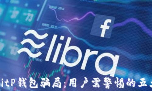 
揭秘BitP钱包骗局：用户需警惕的五大套路