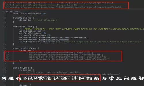 如何进行BitP实名认证：详细指南与常见问题解析
