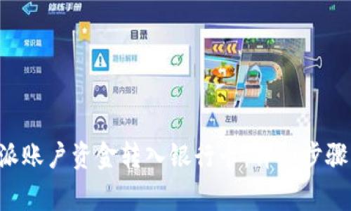 如何将B特派账户资金转入银行卡：详细步骤与注意事项