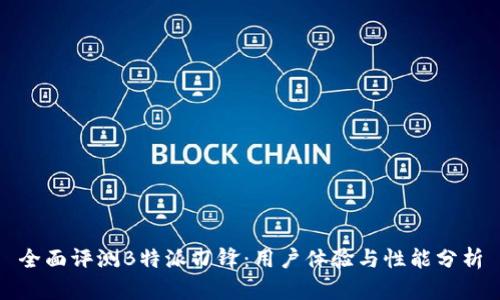 全面评测B特派刀锋：用户体验与性能分析