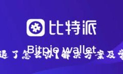 以太坊钱包退了怎么办？