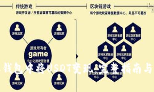 如何在比特派钱包中将USDT变现：完整指南与常见问题解答