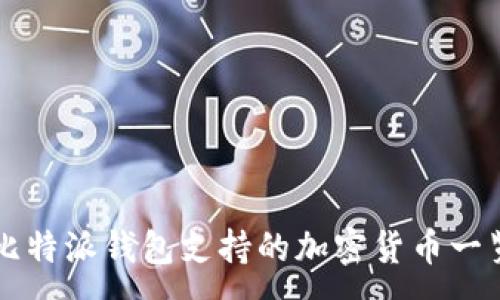 :
比特派钱包支持的加密货币一览