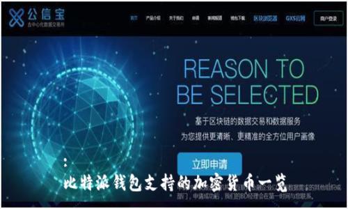 :
比特派钱包支持的加密货币一览