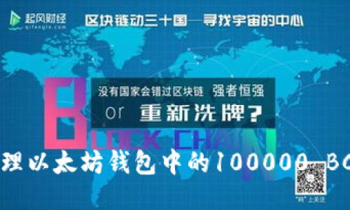 如何安全管理以太坊钱包中的100000 BCC：全面指南
