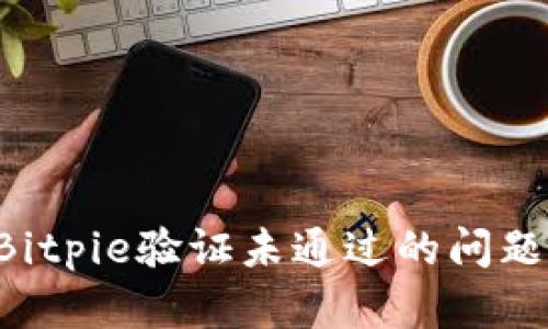 如何解决Bitpie验证未通过的问题：全面指南