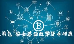 BitP硬钱包：安全存储数字