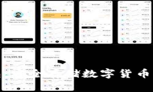 BitP硬钱包：安全存储数字货币的最佳选择