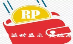 如何解决安装B特派时显示