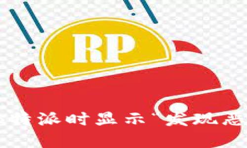 如何解决安装B特派时显示“发现恶意应用”的问题