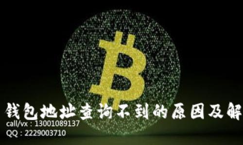比特币钱包地址查询不到的原因及解决方案