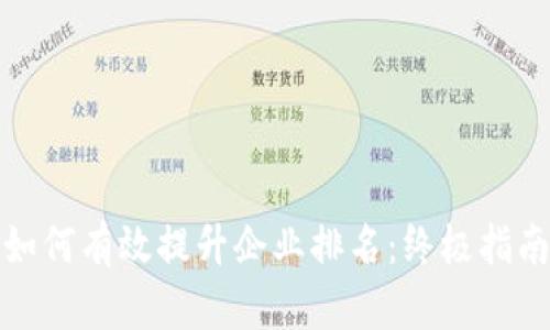 如何有效提升企业排名：终极指南