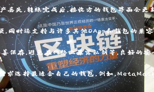 

以太坊钱包与ERC20代币的关系解析

以太坊钱包, ERC20代币, 区块链, 钱包类型, 数字资产/guanjianci

以太坊是什么？
以太坊是一个开源的区块链平台，它允许开发者在其上创建和部署智能合约和去中心化应用程序（DApps）。与比特币不同，以太坊不仅仅是数字货币，它提供了一种平台和工具，使得开发者可以构建各种去中心化的应用，解决传统网络环境中的众多问题。以太坊网络的原生数字货币是以太坊（ETH），用户可以用它来支付网络上的交易费用以及参与智能合约的操作。

什么是ERC20标准？
ERC20是以太坊区块链上代币的一个标准，它定义了一组基本的功能和接口，用于发行和管理以太坊上的代币。根据ERC20标准发行的代币可以在不同的以太坊钱包和交易所之间互通。在这个标准下，一个代币需要实现一些基本功能，例如：获取代币余额、转账、批准转账等。由于ERC20代币广泛应用，许多项目基于这一标准发行代币，实现了良好的互操作性。

以太坊钱包的类型
以太坊钱包主要分为热钱包和冷钱包两种类型。热钱包是指在线钱包，通常用于日常交易，因为它们可以随时访问网络，反应速度快，但安全性相对较低。冷钱包是指离线存储的设备，如硬件钱包或纸钱包，安全性更高，更适合存储大额资产。

以太坊钱包支持ERC20代币吗？
大多数以太坊钱包都支持ERC20代币的存储和管理。这是因为ERC20代币是建立在以太坊网络上的，因此只要钱包能够管理以太坊（ETH）本身，它通常也能够支持相关的ERC20代币。例如，MetaMask、Trust Wallet、MyEtherWallet等都是热门的钱包，它们允许用户存储和管理ERC20代币。

以太坊钱包如何操作ERC20代币？
在以太坊钱包中操作ERC20代币，一般步骤包括：添加代币、发送代币、接收代币。用户可以在钱包的界面中添加某个特定的ERC20代币，只需输入代币的合约地址、名称和符号，钱包就能识别并显示该代币的余额。发送和接收ERC20代币的流程与以太坊相似，包括输入接收者的地址和发送数量等。

什么是以太坊钱包的安全性？
安全性是使用以太坊钱包时最需考虑的因素之一。热钱包容易受到黑客攻击，而冷钱包虽然更加安全，但在存储和使用时也要求用户谨慎，如妥善保管私钥和助记词。使用硬件钱包可进一步增强安全性，硬件钱包是专门用于存储私钥的物理设备，能够防止恶意软件的攻击。

ERC20代币的应用场景
ERC20代币在区块链生态系统中的应用场景广泛。例如，它们被用于进行首次代币发行（ICO），创造了新的融资机制。此外，ERC20代币也被用于去中心化金融（DeFi）项目、非同质化代币（NFT）和各类DApp，显示出其在区块链领域的重要性.

可能的相关问题
以下是与“以太坊钱包是不是ERC20”相关的6个问题及其详细解答：

1. 以太坊钱包与ERC20代币的区别是什么？
以太坊钱包是存储、发送和接收以太币以及ERC20代币的应用程序或工具。ERC20代币是一种运行在以太坊区块链上的代币类型，遵循ERC20标准。简而言之，钱包是存储和管理资产的工具，而ERC20代币是以太坊区块链上运行的一种资产。

2. 如何使用以太坊钱包管理ERC20代币？
使用以太坊钱包管理ERC20代币的步骤包括下载钱包应用、创建新钱包或导入已有钱包、在钱包里添加ERC20代币的合约地址、进行发送或接收操作等。具体的操作步骤可能会因不同的钱包而异，但整体流程类似。

3. ERC20代币能否转移到其他钱包中？
是的，ERC20代币可以转移到其他支持ERC20的以太坊钱包中。在进行转移时，需要确保接收地址正确，并且该钱包支持所转移的ERC20代币，否则可能会造成资产丢失。转账完成后，接收方的钱包界面会更新显示其余额。

4. 为什么选择ERC20代币而不是其他标准？
ERC20标准因其简单易用、广泛认可和支持而受到许多项目的发展者的青睐。相比于其他标准，ERC20提供了更加统一的接口，使代币的发行和使用变得更加方便，同时还支持与许多其他DApp和钱包的兼容性，为项目提供了更多的流动性和可扩展性。

5. 以太坊钱包的安全策略有哪些？
为了提高以太坊钱包的安全性，用户可以采取一些策略如使用复杂密码、启用双因素认证、定期备份钱包、在冷钱包中存储长期持有的资产、对钱包助记词进行妥善保存，避免在网络上暴露私钥等。良好的安全习惯有助于降低资产被盗的可能性。

6. 有哪些热门的以太坊钱包推荐？
一些热门的以太坊钱包包括MetaMask、Trust Wallet、Exodus、MyEtherWallet和Ledger硬件钱包等。每种钱包都有其特定的功能和优势，用户可根据自己的需求选择最适合自己的钱包。例如，MetaMask主要针对浏览器扩展形式，方便快速的DApp访问，而硬件钱包则更注重安全性。

总结
综上所述，以太坊钱包并不等同于ERC20代币，而是存储和管理ERC20代币的一种工具。用户可以通过以太坊钱包方便地存储、发送和接收ERC20代币，而ERC20代币是构建在以太坊区块链上，遵循ERC20标准的数字资产。因此，两者之间的关系非常密切，理解它们的区别和联系对于参与以太坊生态系统的用户非常重要。