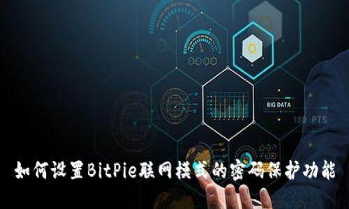 如何设置BitPie联网模式的密码保护功能