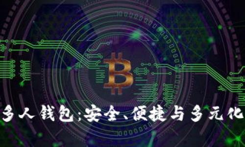 全面解析Bitpie多人钱包：安全、便捷与多元化的数字资产管理