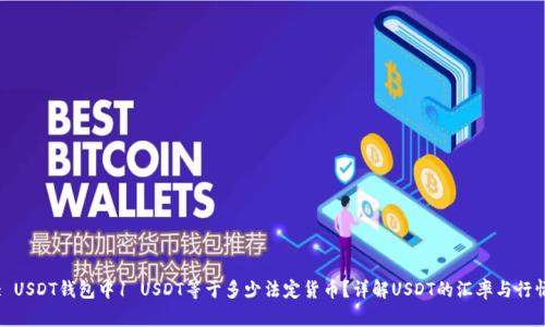 : USDT钱包中1 USDT等于多少法定货币？详解USDT的汇率与行情